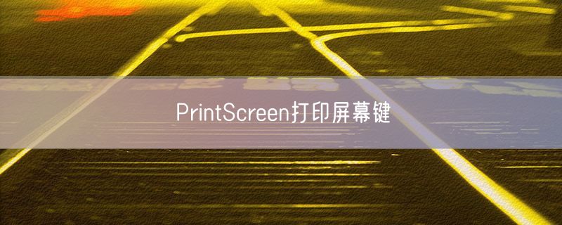 PrintScreen打印屏幕键