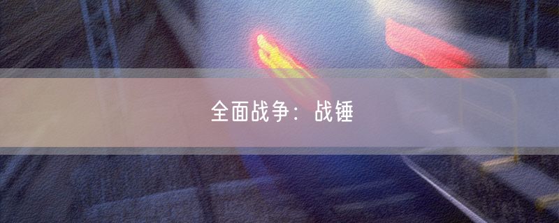 <strong>全面战争：战锤</strong>