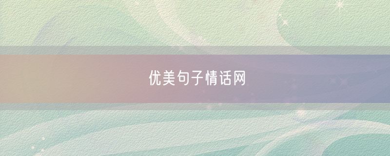 <strong>优美句子情话网</strong>