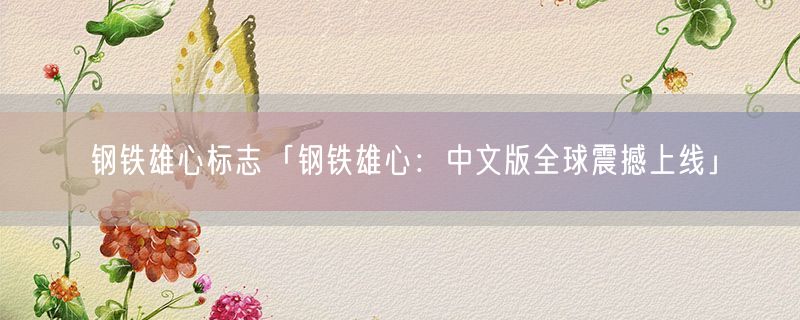 钢铁雄心标志「钢铁雄心：中文版全球震撼上线」
