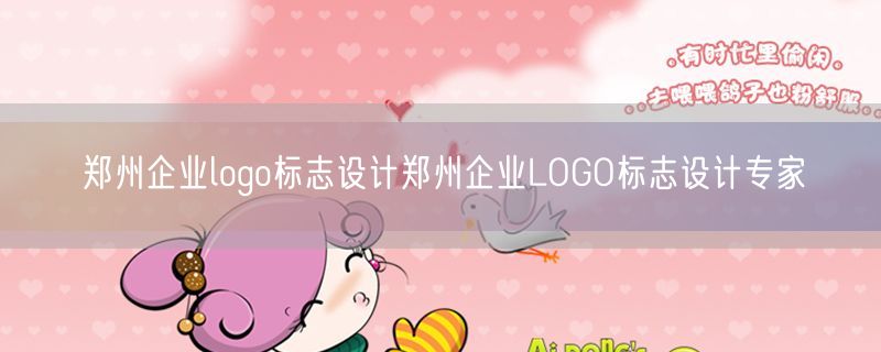 郑州企业logo标志设计郑州企业LOGO标志设计专家
