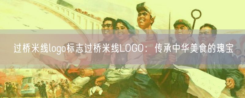 过桥米线logo标志过桥米线LOGO：传承中华美食的瑰宝