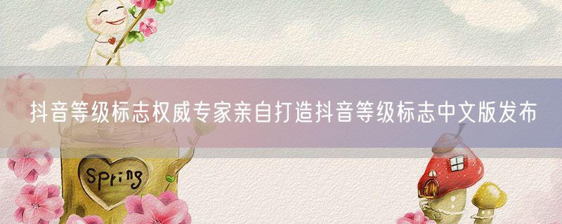 抖音等级标志权威专家亲自打造抖音等级标志中文版发布