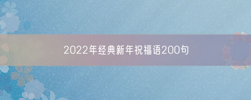2022年经典新年祝福语200句